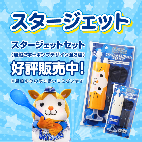 リニューアルしたスタージェットはコチラから！