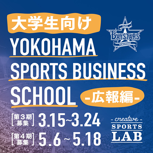 大学生向け横浜スポーツビジネススクール開催