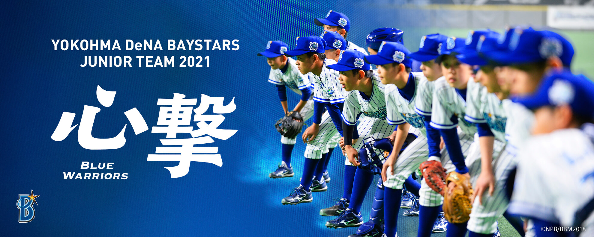 横浜DeNAベイスターズジュニアチーム ｜ 横浜DeNAベイスターズ