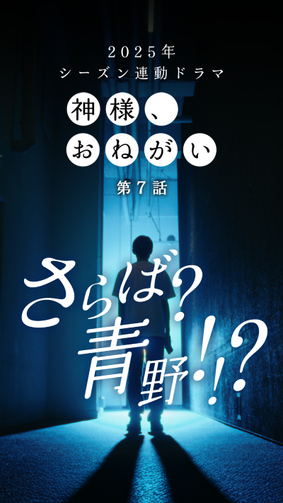 第7話「トゥモローイズアナザーデイ」