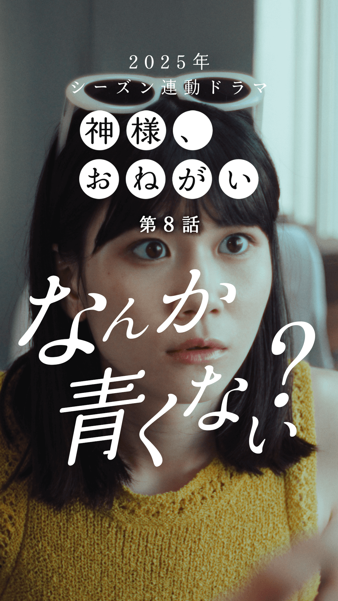第8話「トゥモローイズアナザーデイ」