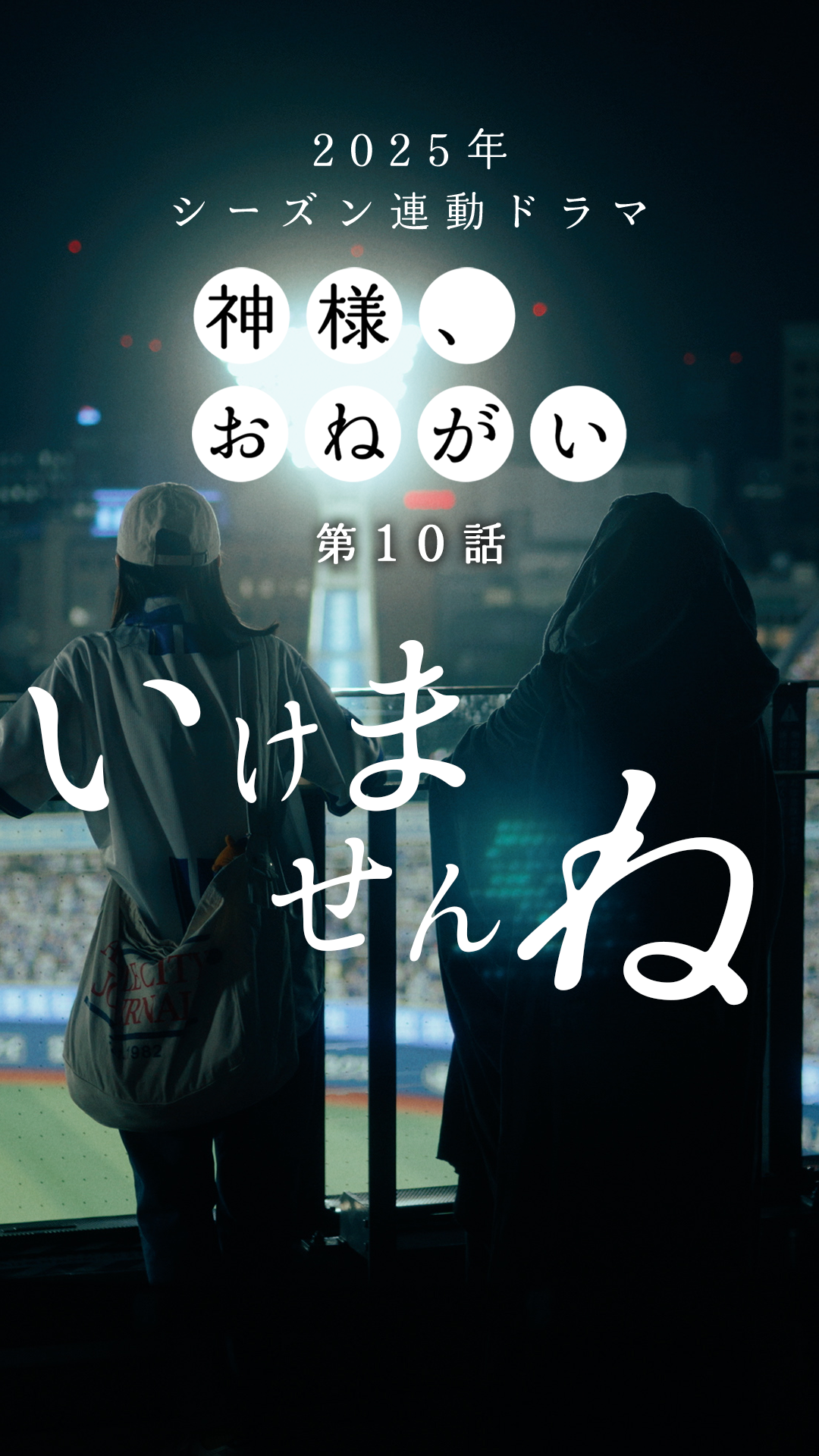 第10話「トゥモローイズアナザーデイ」