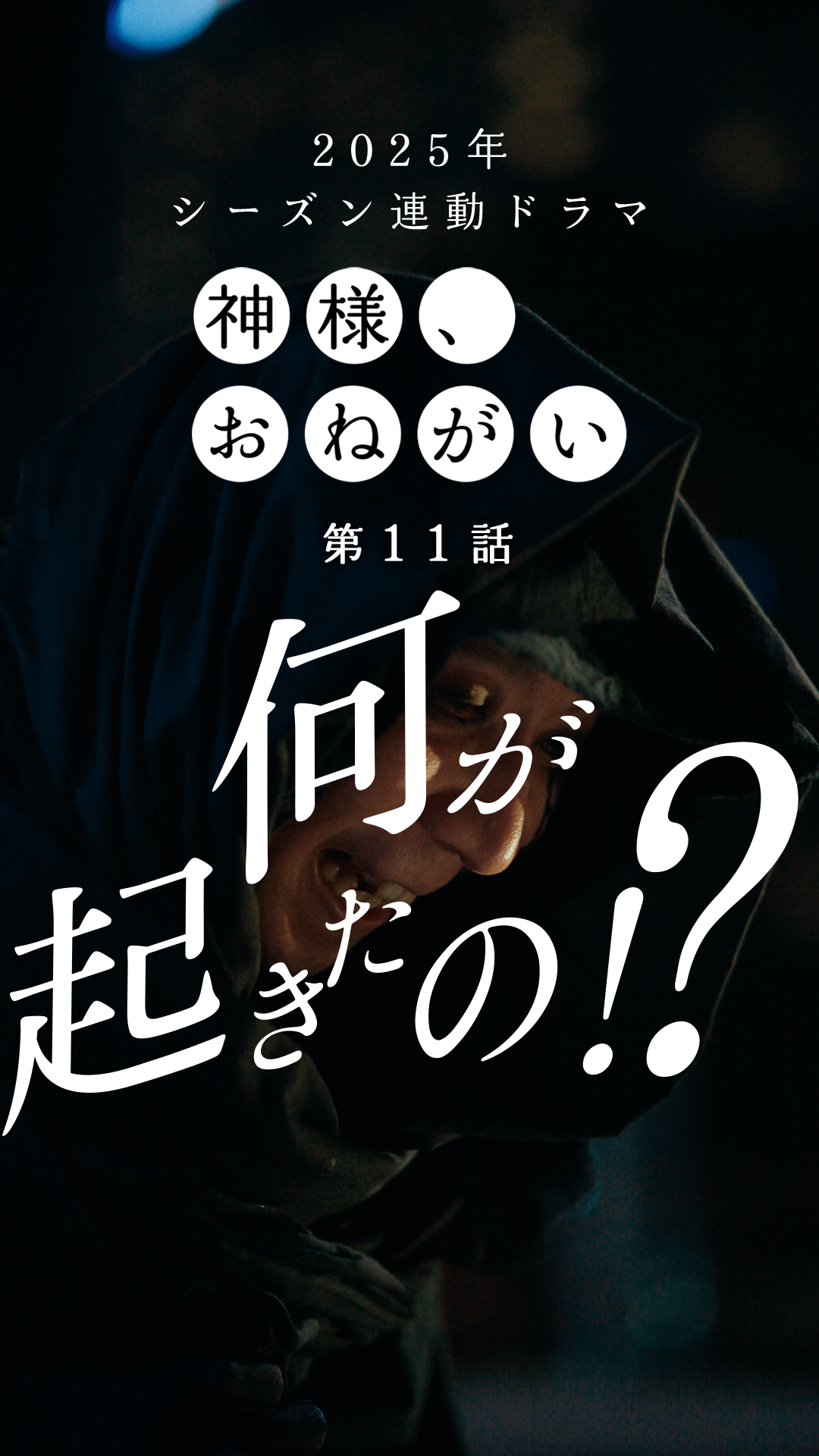 第11話「トゥモローイズアナザーデイ」