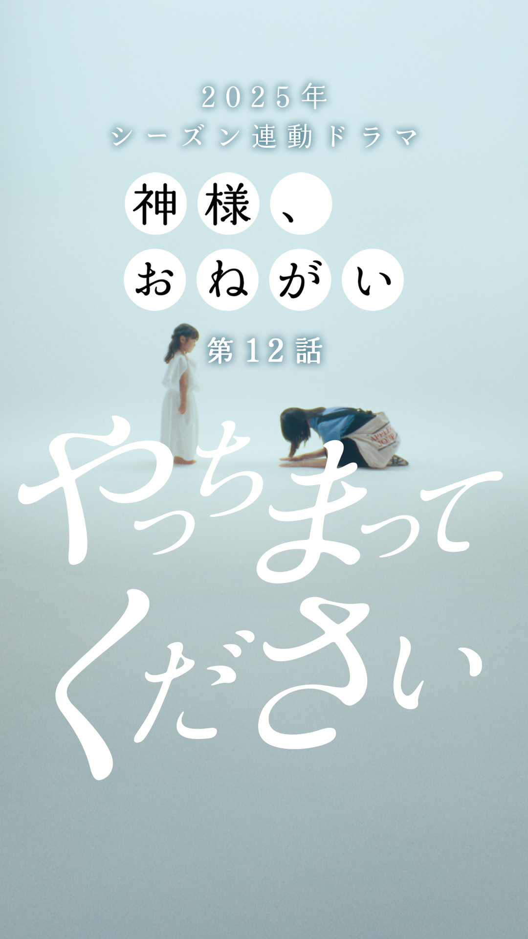 第12話「トゥモローイズアナザーデイ」