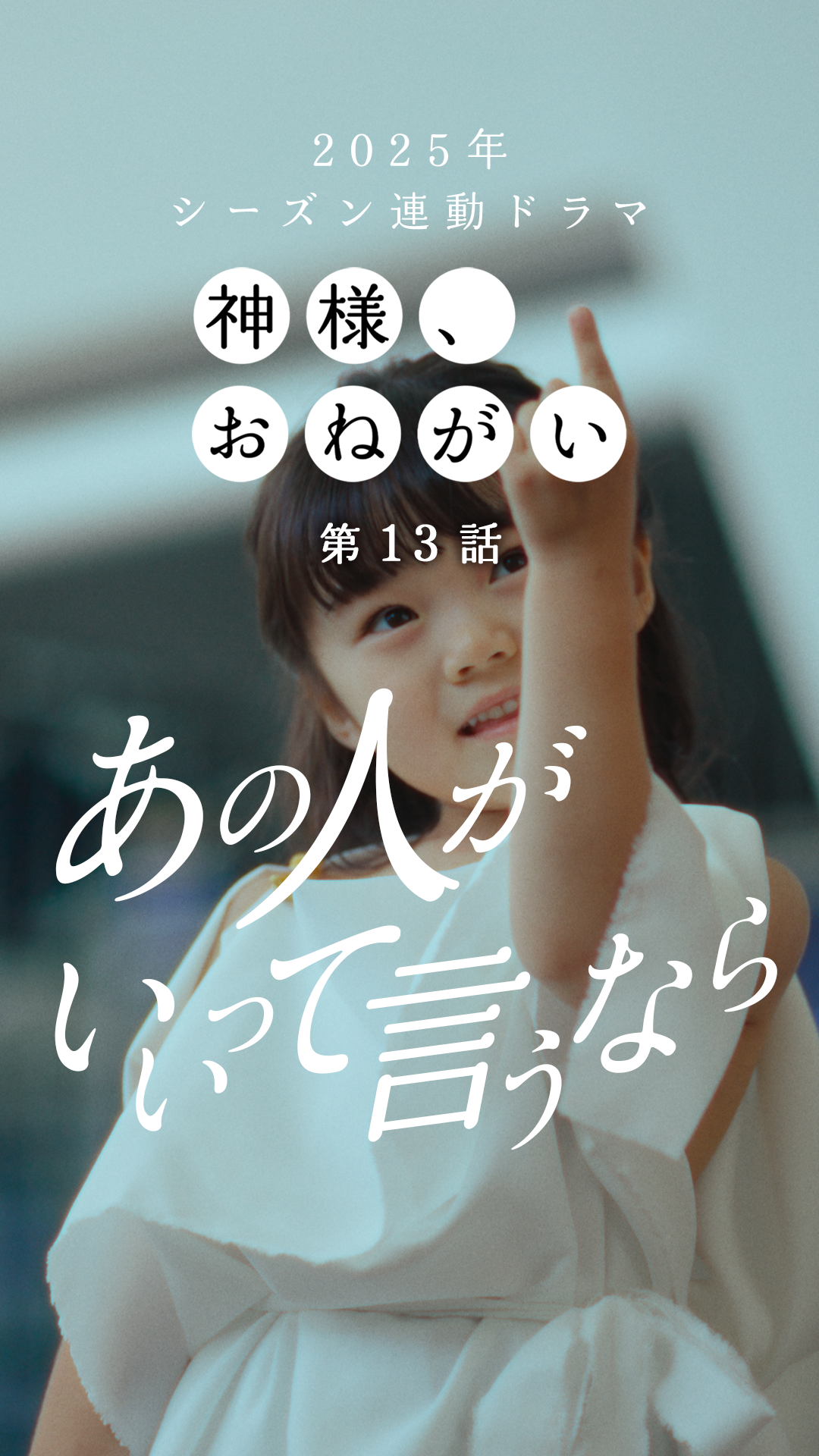 第13話「トゥモローイズアナザーデイ」