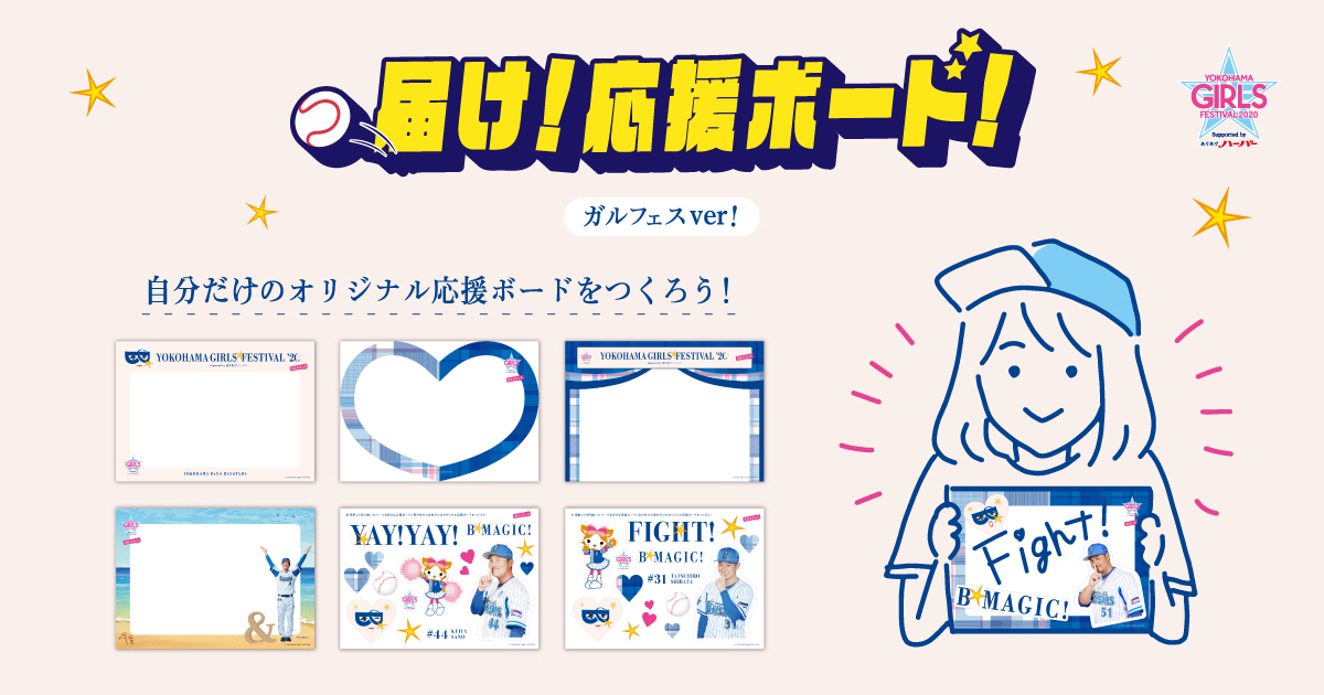 22イニング間イベント発表 応援ボード用テンプレートも登場 横浜denaベイスターズ