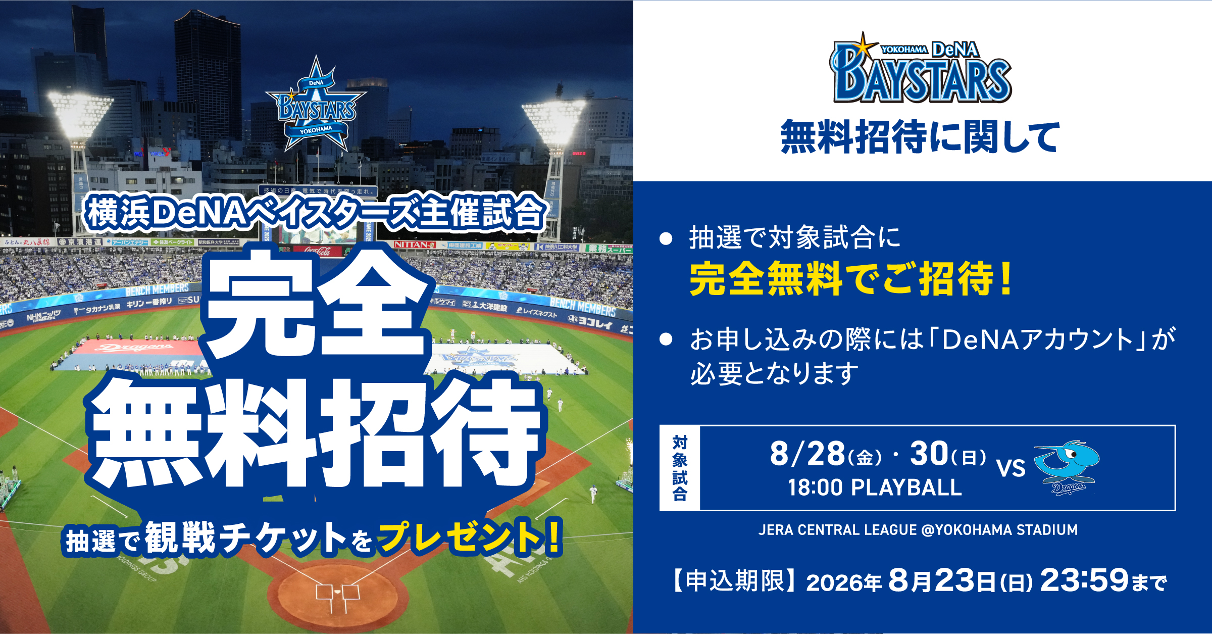 横浜DeNAベイスターズ　8/7(金)、9(日)無料招待