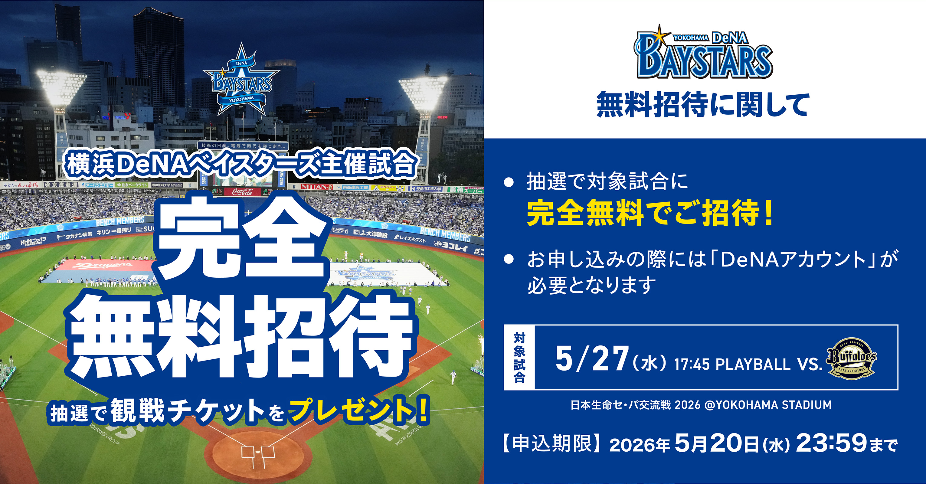 横浜DeNAベイスターズ　5/27(水)無料招待