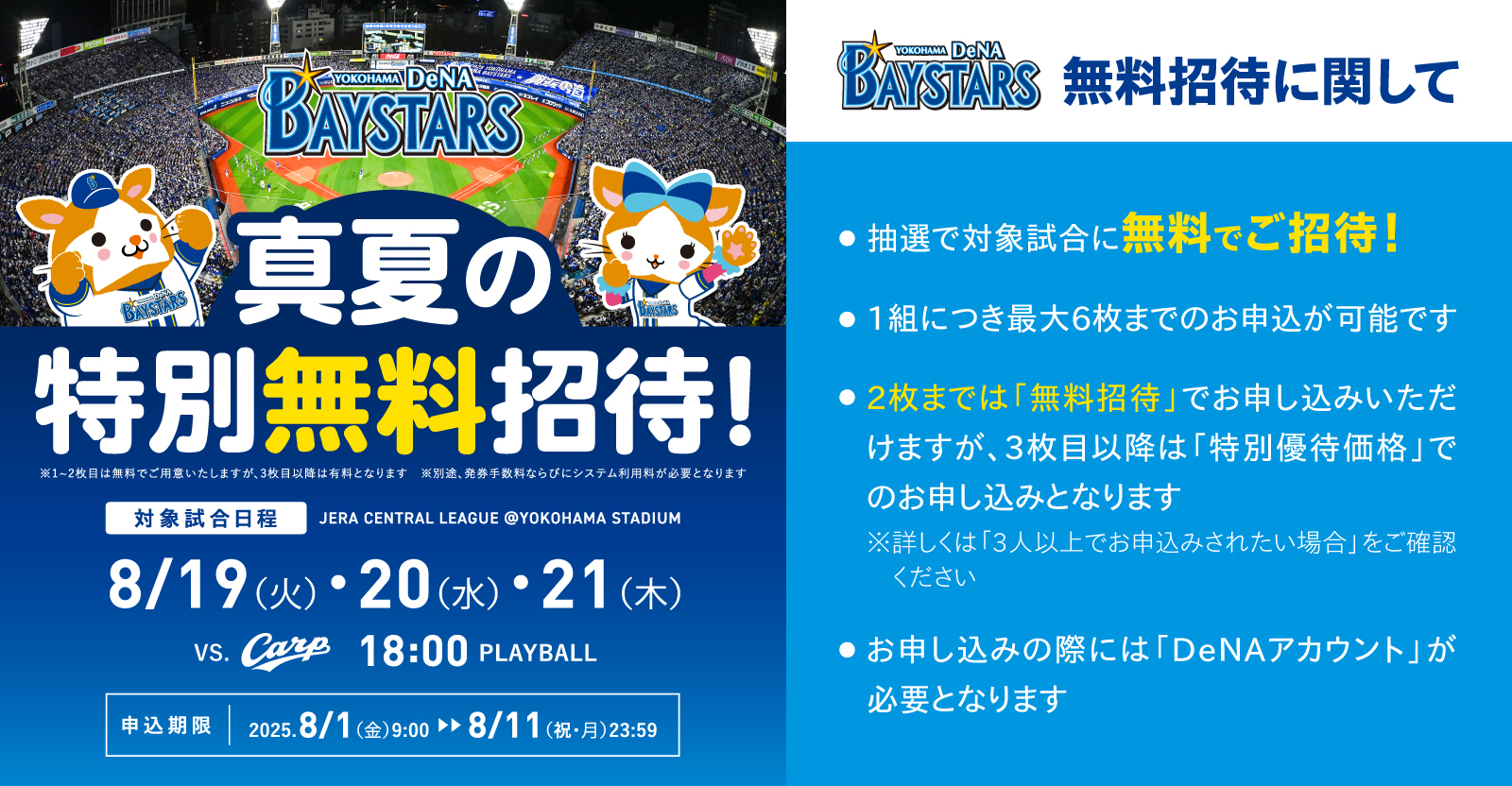 横浜DeNAベイスターズ主催試合　特別招待