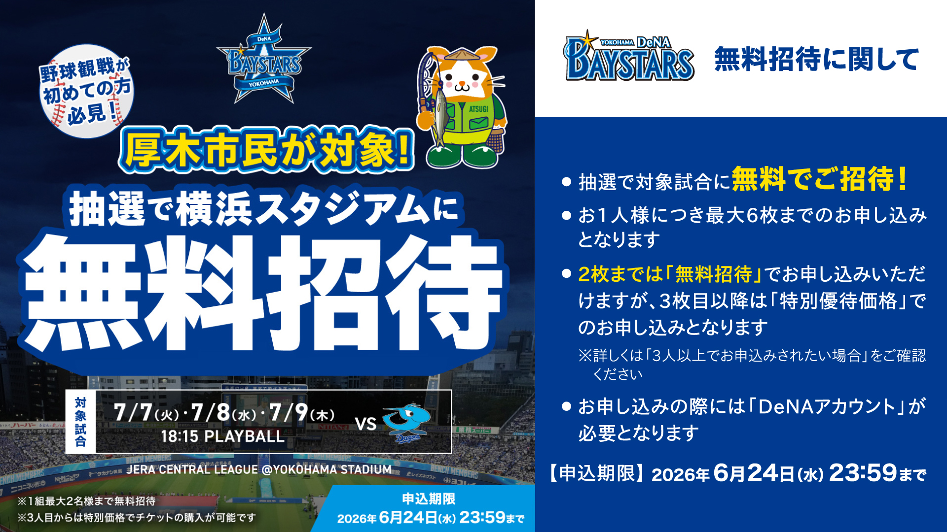 厚木市民が対象！抽選で横浜スタジアムに無料招待