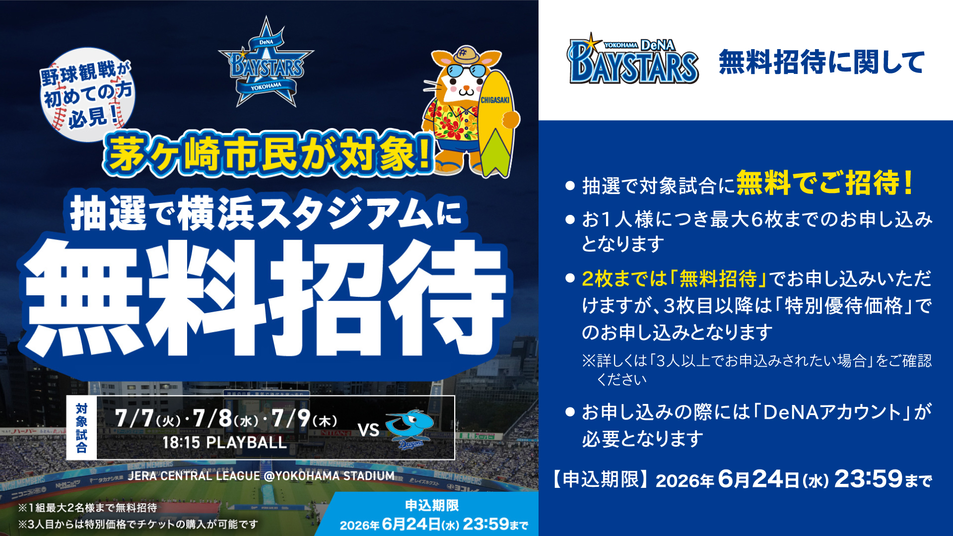 茅ケ崎市民が対象！抽選で横浜スタジアムに無料招待