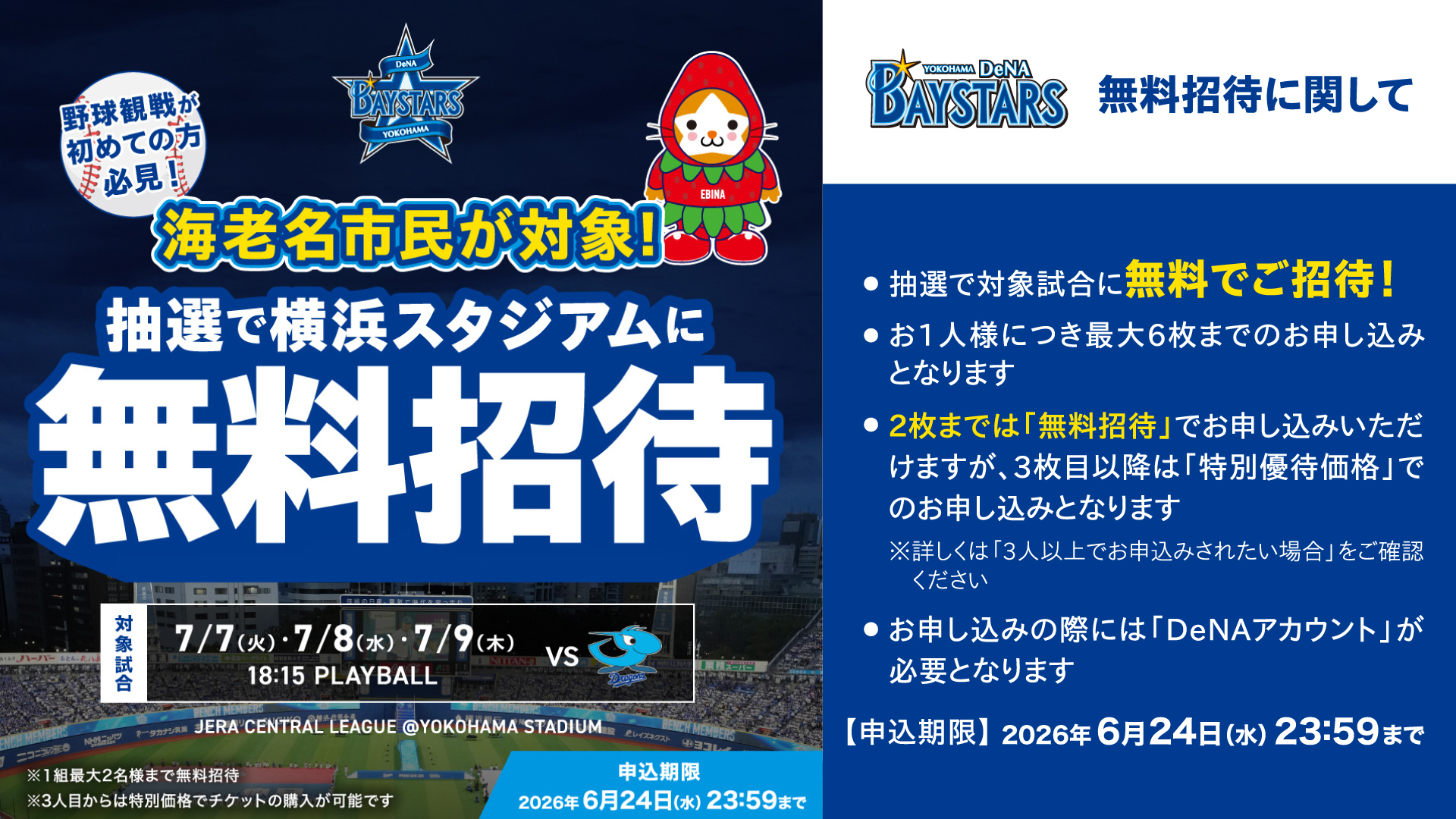 海老名市民が対象！抽選で横浜スタジアムに無料招待