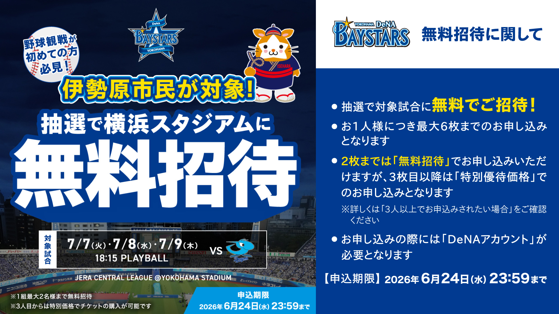 伊勢原市民が対象！抽選で横浜スタジアムに無料招待