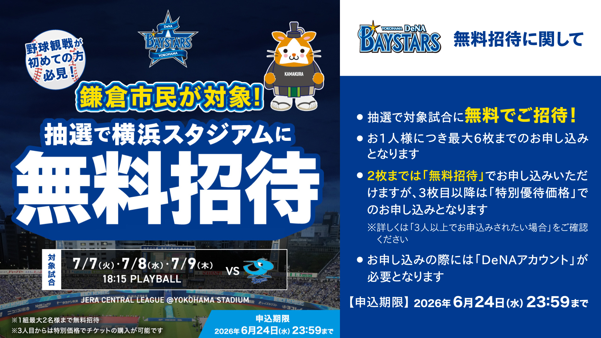 鎌倉市民が対象！抽選で横浜スタジアムに無料招待