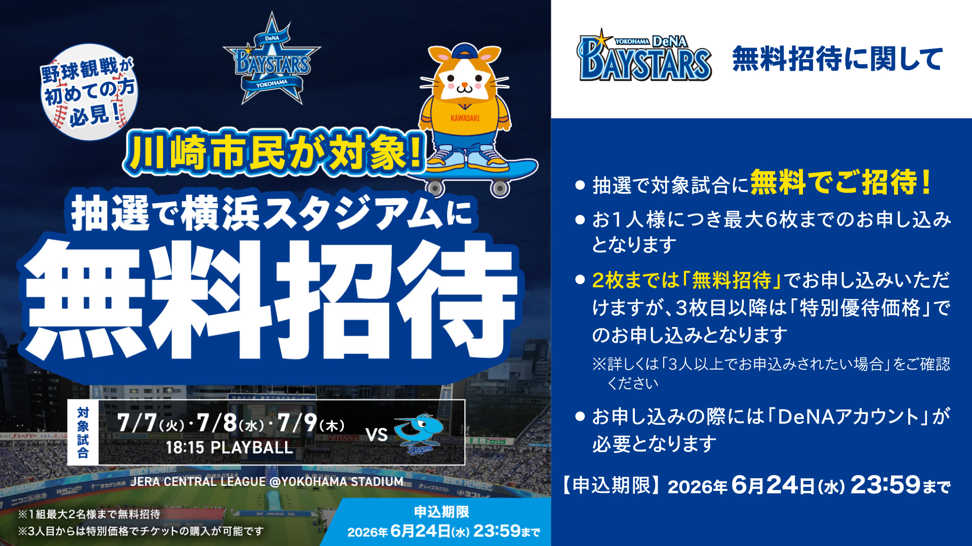 川崎市民が対象！抽選で横浜スタジアムに無料招待