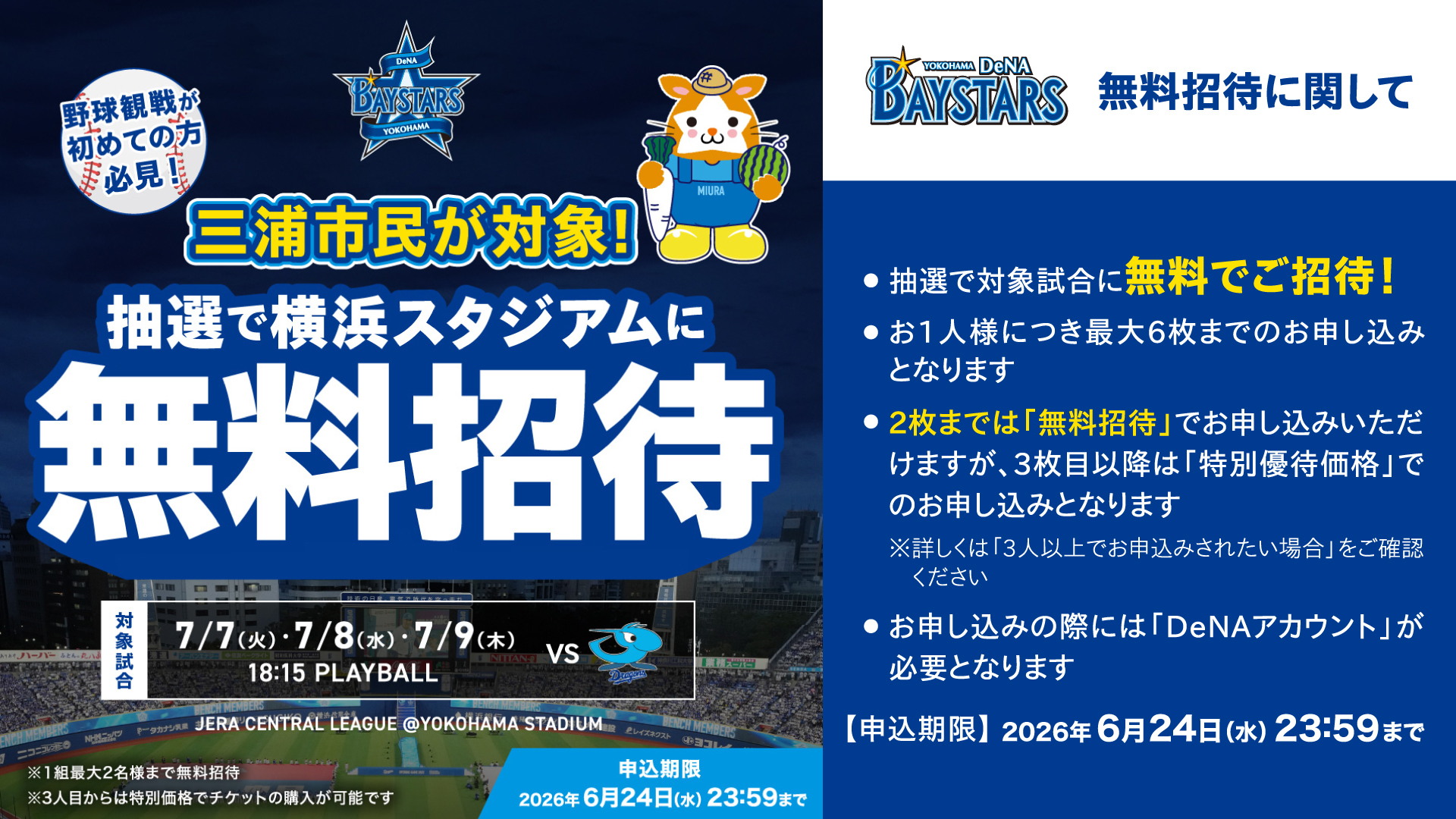 三浦市民が対象！抽選で横浜スタジアムに無料招待