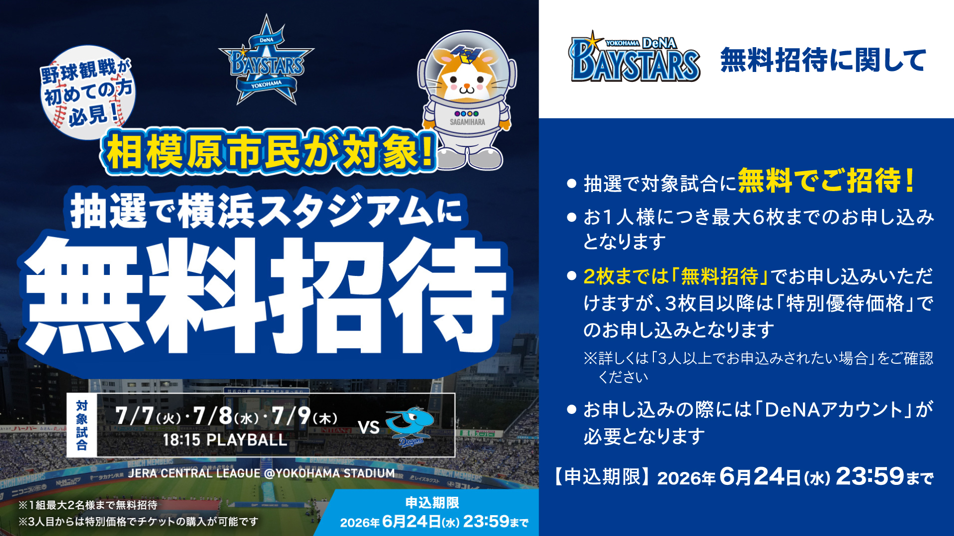 相模原市民が対象！抽選で横浜スタジアムに無料招待