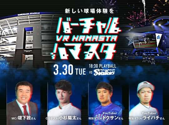 オンラインハマスタ