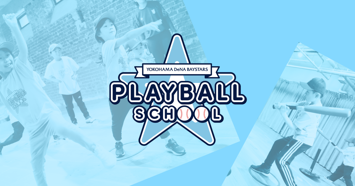横浜DeNAベイスターズ プレイボールスクール 開講クラス・受講料