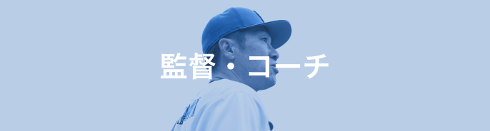 監督・コーチ