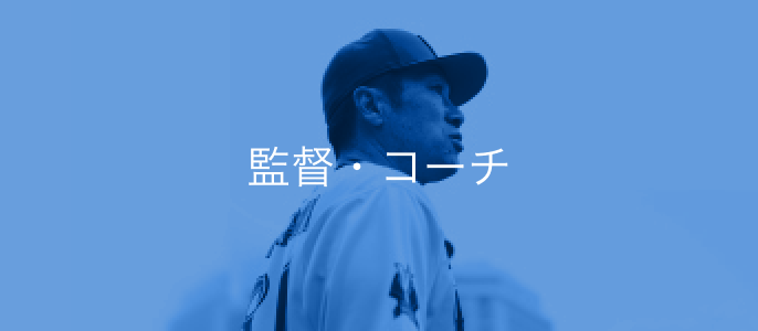 監督・コーチ