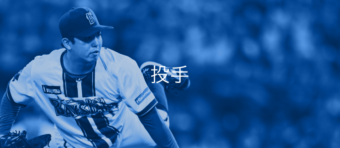 投手
