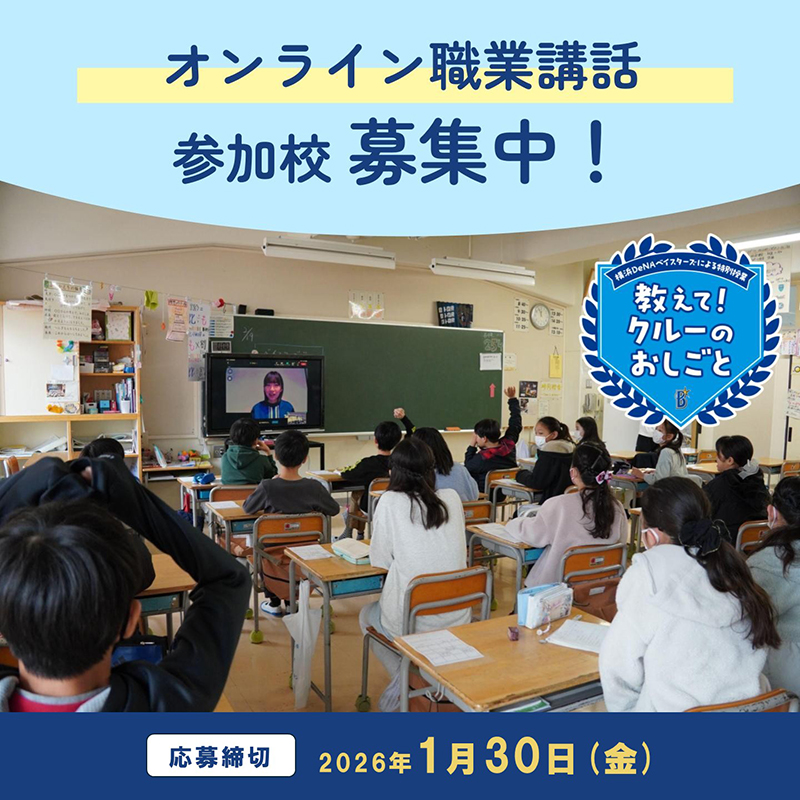 オンライン職業講話