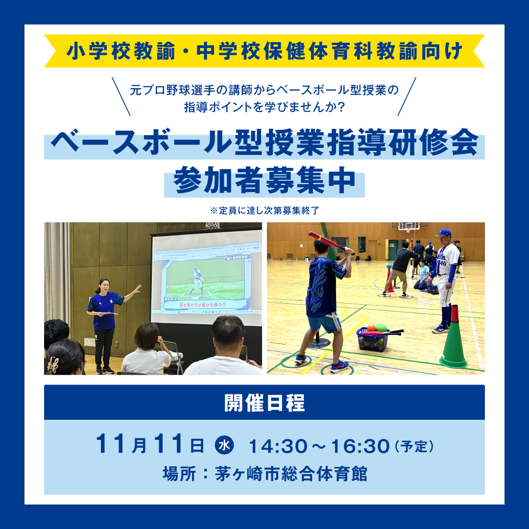 【ベースボール型授業指導研修会】茅ヶ崎会場　参加者募集！