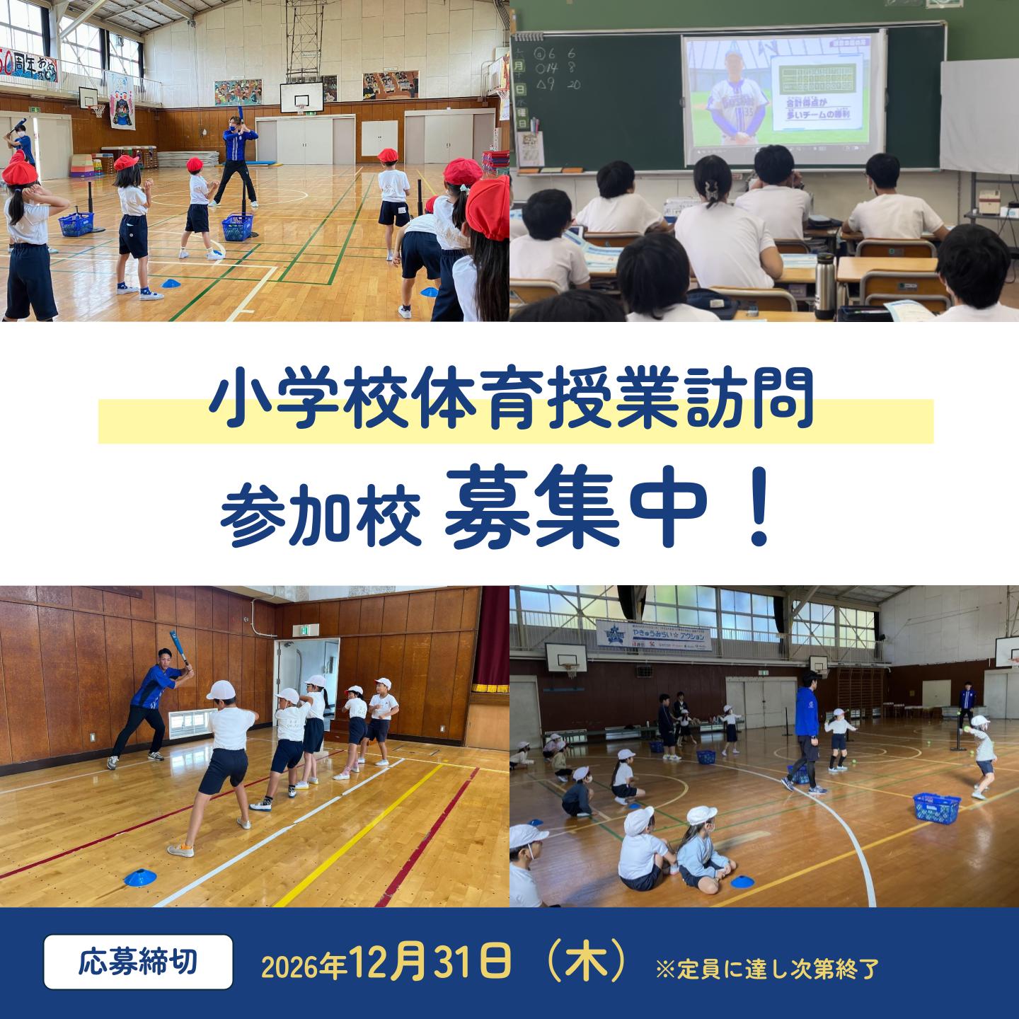 小学校体育授業訪問参加校募集のお知らせ