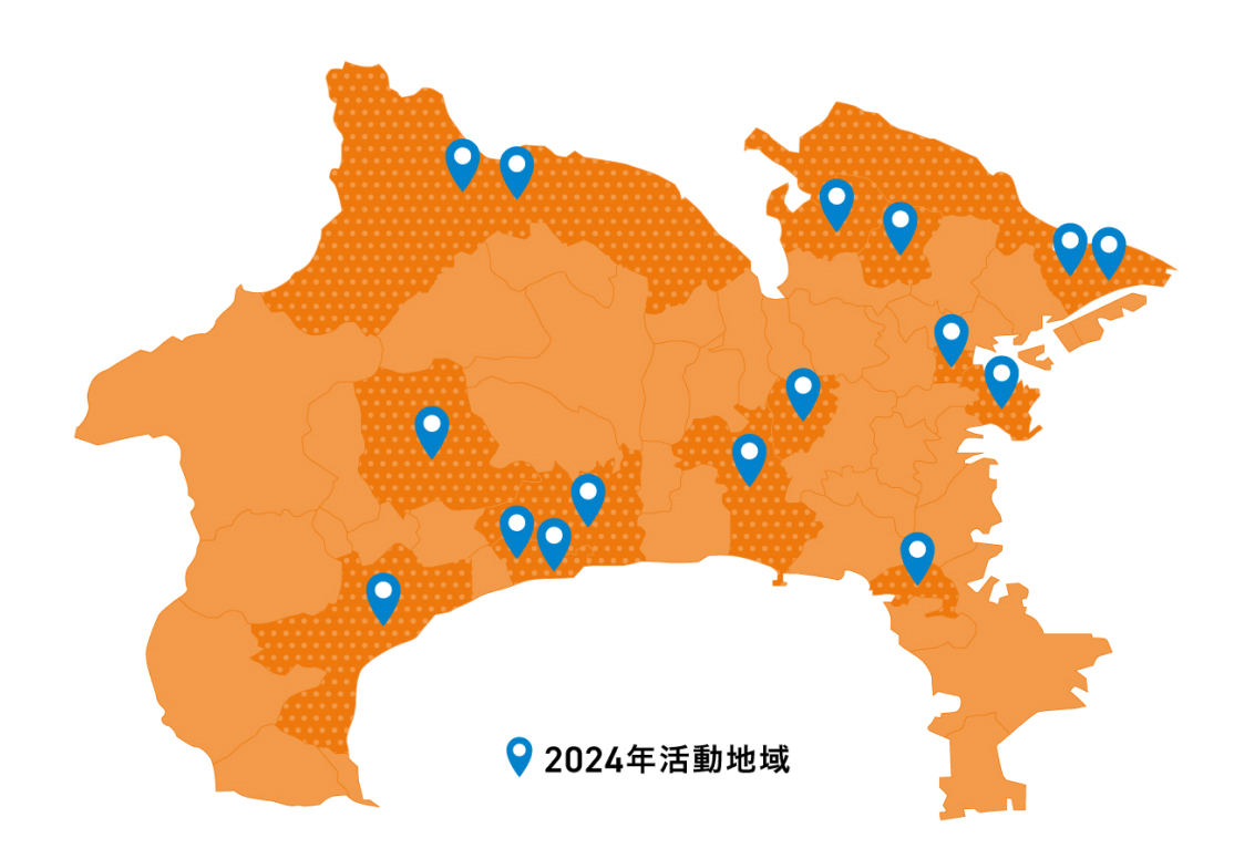 神奈川県全域で活動を展開