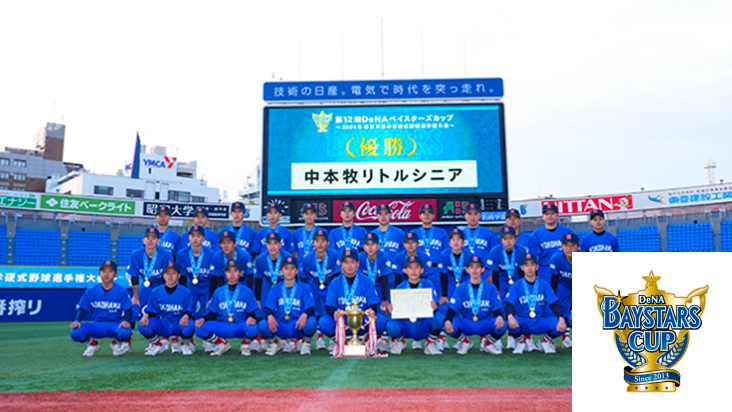 DeNAベイスターズカップ