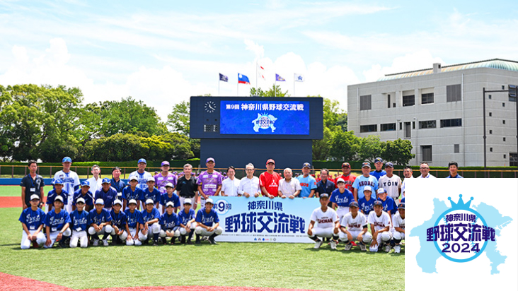 神奈川県野球交流戦