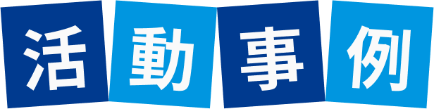 活動事列