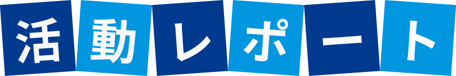 活動レポ一ト