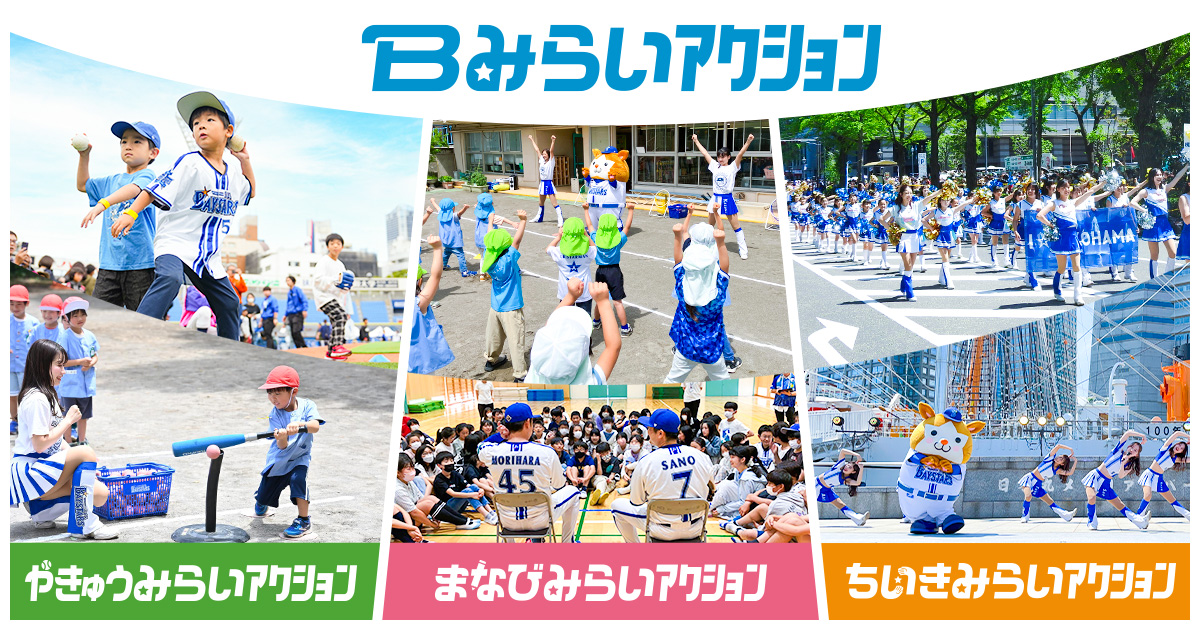Bみらいアクション | 横浜DeNAベイスターズ