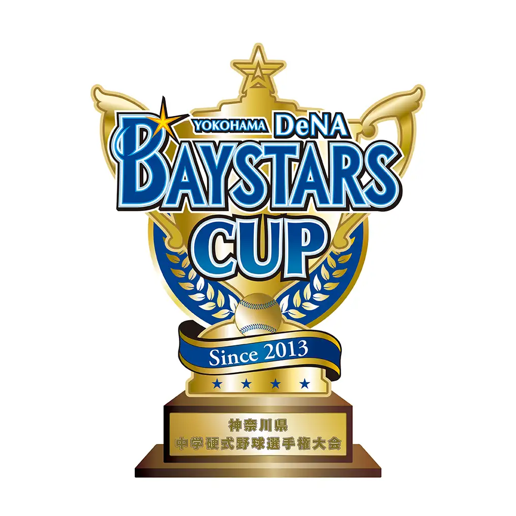 横浜DeNAベイスターズカップ 神奈川県中学硬式野球選手権大会