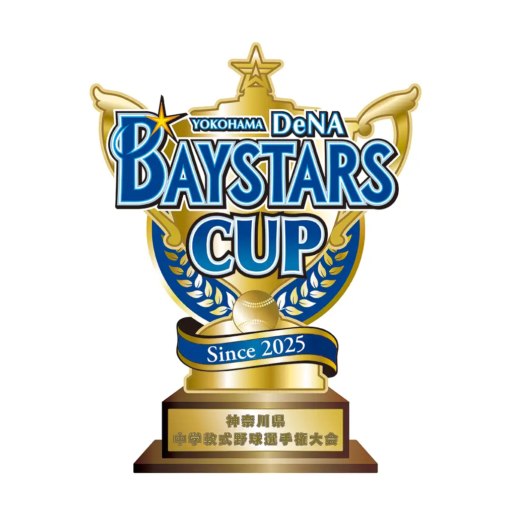 横浜DeNAベイスターズカップ 神奈川県中学硬式野球選手権大会