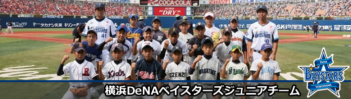 横浜DeNAベイスターズジュニア