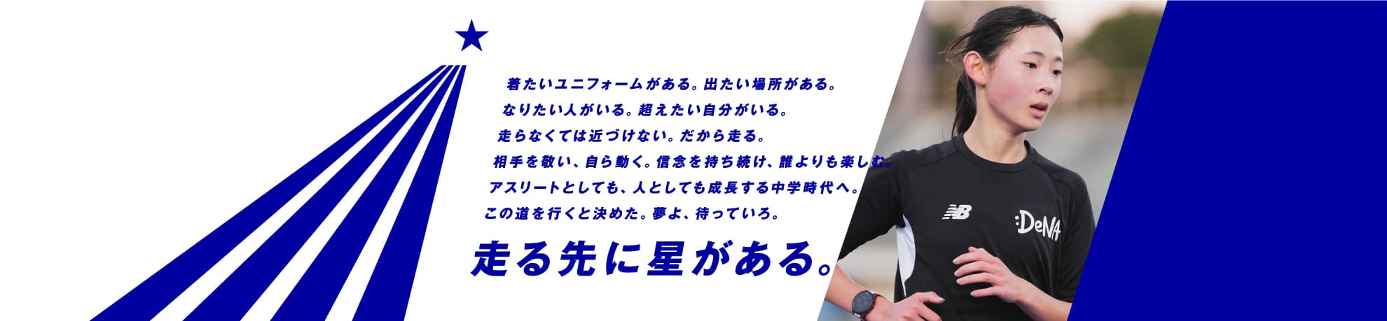 DeNAランナーズアカデミー