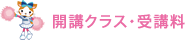 開講クラス・受講料