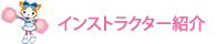 インストラクター紹介