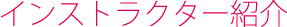 スクールについて