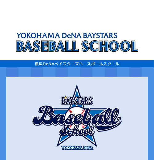 横浜DeNAベイスターズ　ベースボールスクール