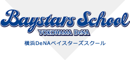 横浜DeNAベイスターズスクール