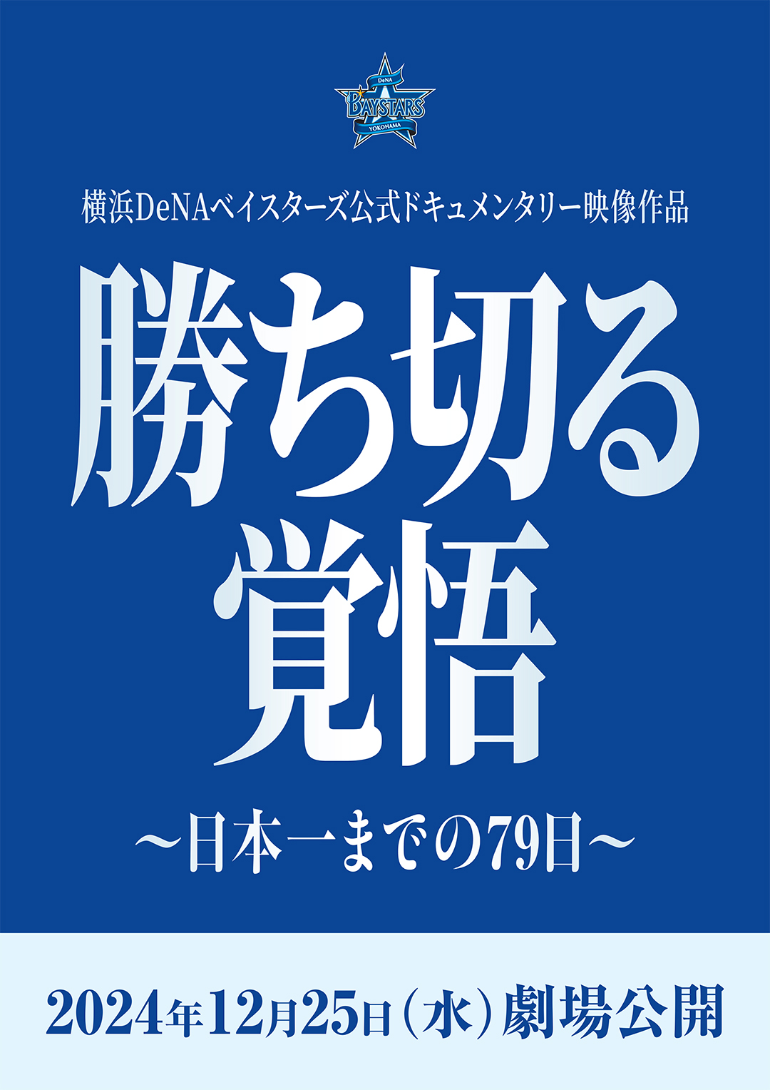 SMBC日本シリーズ2024 優勝特設サイト｜ 横浜DeNAベイスターズ