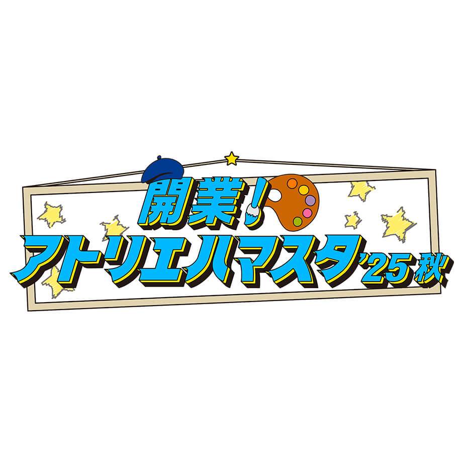 開業！アトリエハマスタ25秋