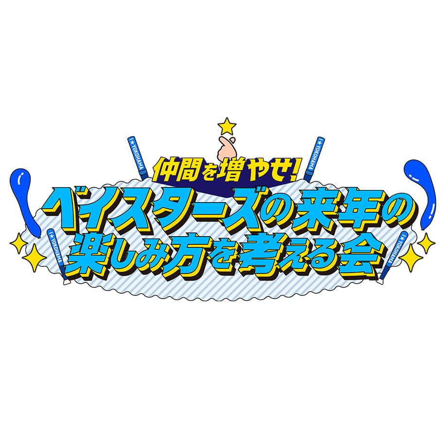 仲間を増やせ！2026年のベイスターズをもっと楽しむ方法
