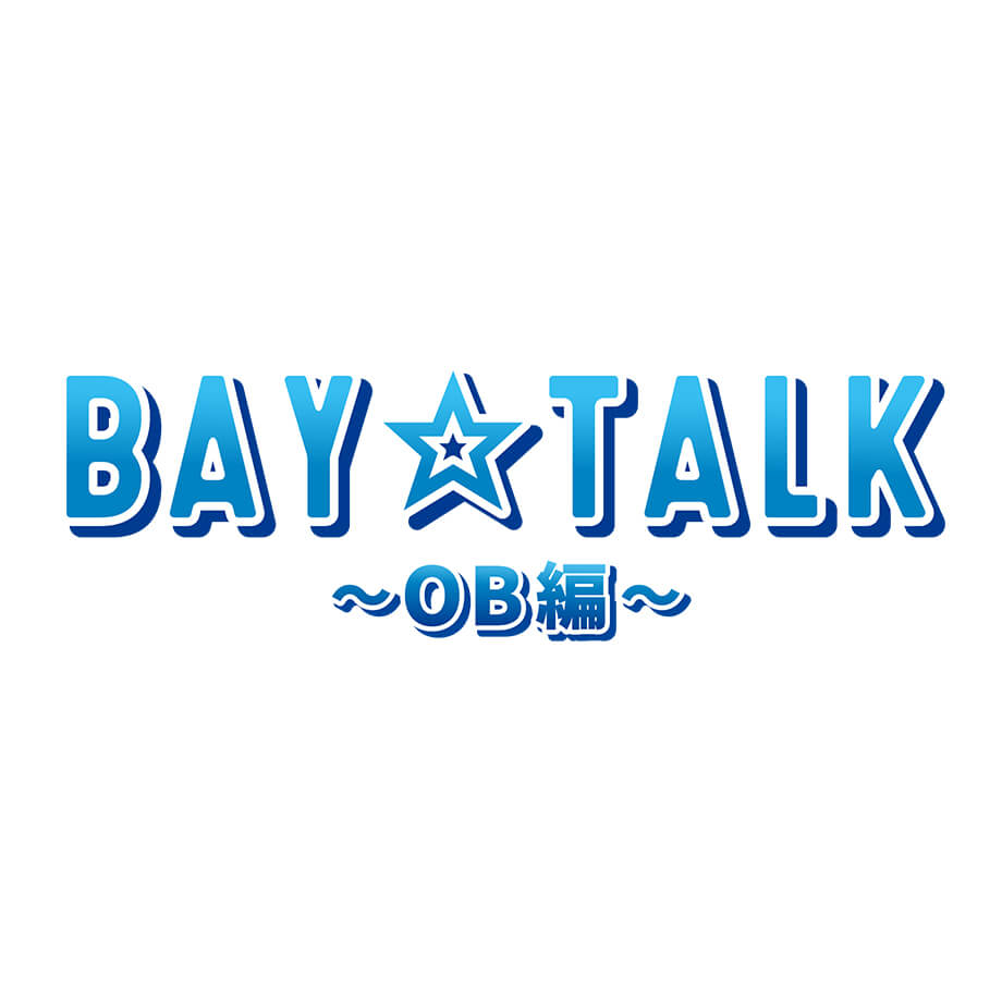 BAY TALK 〜OB編〜