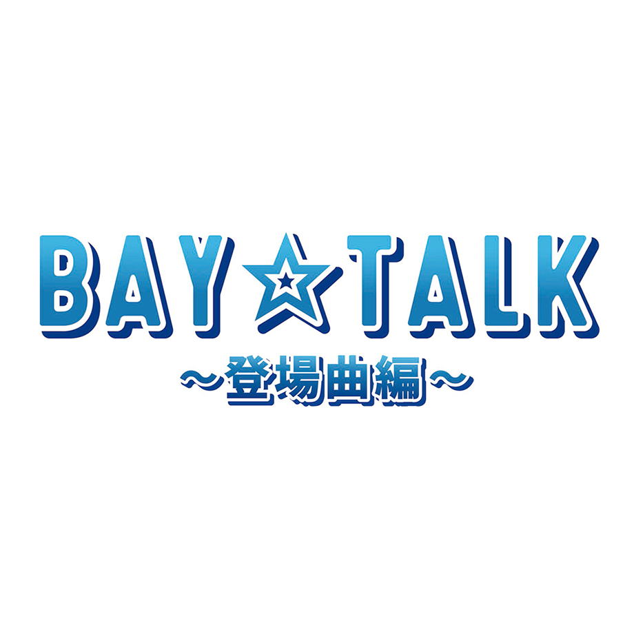 BAY TALK 〜登場曲編〜