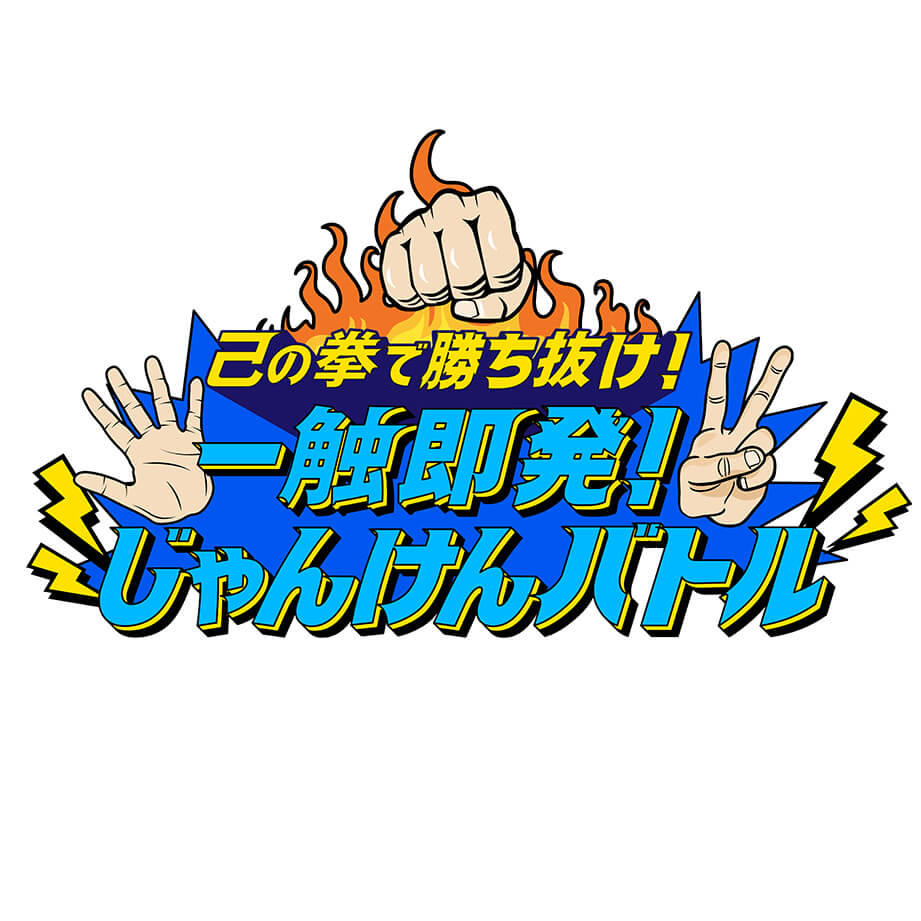 己の拳で勝ち抜け！一触即発！じゃんけんバトル